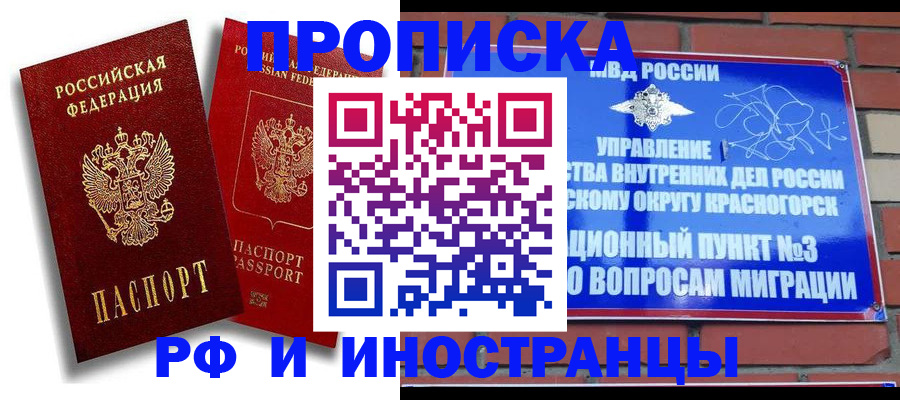 временная регистрация купить в Белорецке